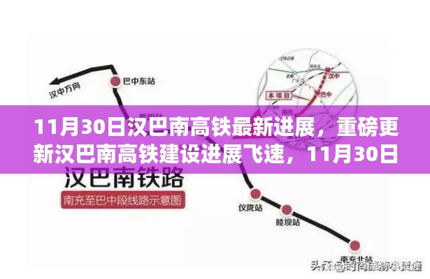 汉巴南高铁建设进展揭秘,最新动态更新,11月30日进展飞速