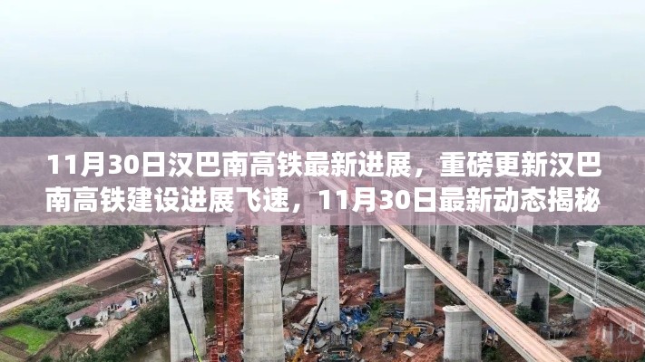 汉巴南高铁建设进展揭秘,最新动态更新,11月30日进展飞速