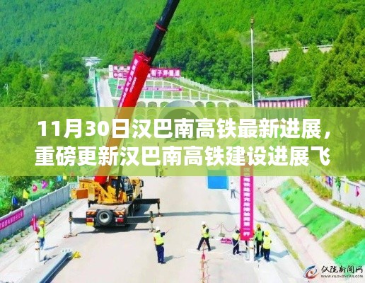 汉巴南高铁建设进展揭秘,最新动态更新,11月30日进展飞速