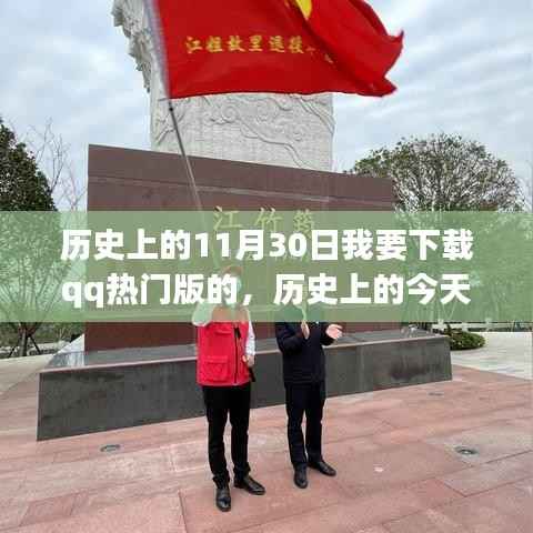 建议,历史上的今天,选择下载QQ热门版,开启自信与成就之旅