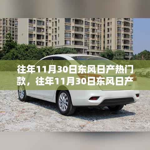 往年11月30日东风日产热门款车型深度解析与评测报告