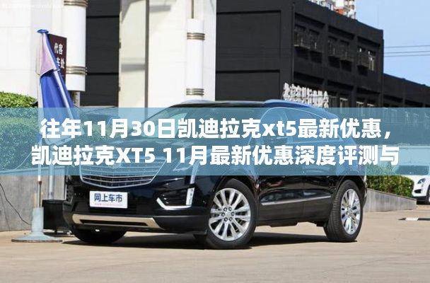 凯迪拉克XT5 11月最新优惠深度评测与介绍,独家优惠,不容错过!