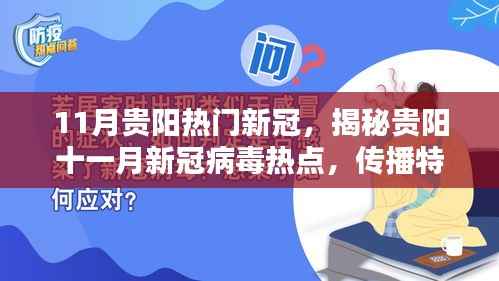 揭秘贵阳十一月新冠病毒热点,传播特点、防控措施及公众关注焦点解析