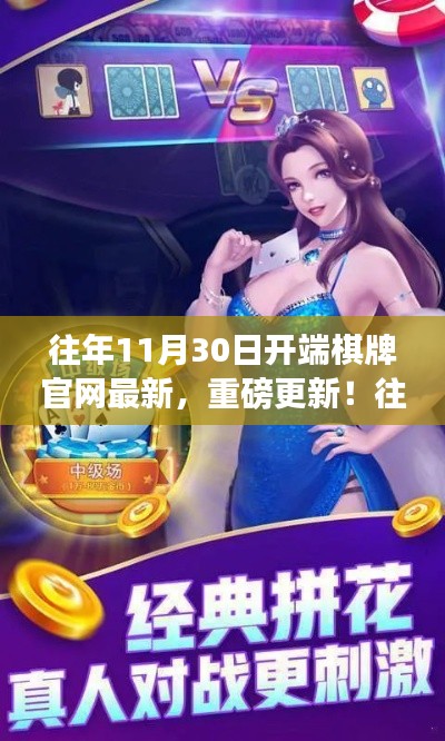 棋牌官网全新改版上线,重磅更新启动,历年最佳棋牌体验即将开启!