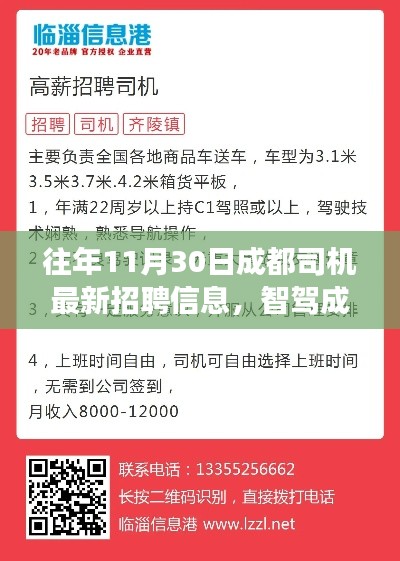 11月30日成都司机最新招聘信息及科技人才招聘概览——智驾成都,前沿科技革新之旅