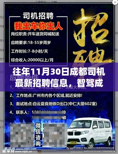 11月30日成都司机最新招聘信息及科技人才招聘概览——智驾成都,前沿科技革新之旅