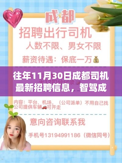 11月30日成都司机最新招聘信息及科技人才招聘概览——智驾成都,前沿科技革新之旅