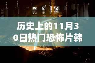 韩国最新热门恐怖片揭秘,前沿科技引领未来恐怖体验日——科技震撼登场于韩国恐怖片中那些高科技产品背后的故事