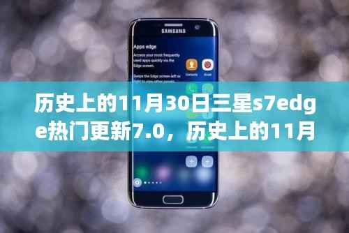 三星S7 Edge迎来Android 7.0重大更新,深度解析与回顾
