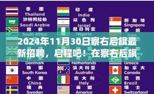 察右后旗绿意中的职场之旅,最新招聘启程,宁静激情共融