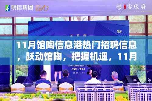 11月馆陶信息港招聘热潮,励志新风,把握机遇