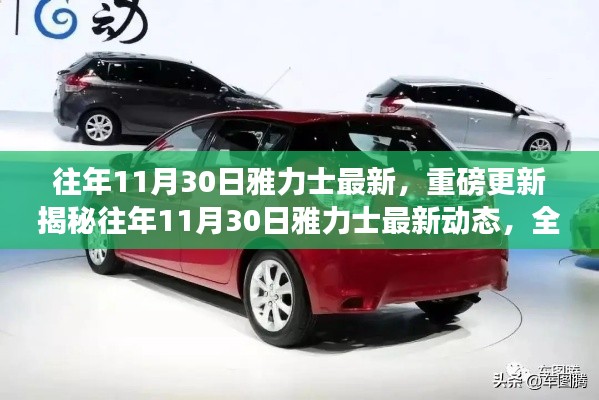 揭秘雅力士最新动态,重磅更新回顾发展历程,展望未来发展前景