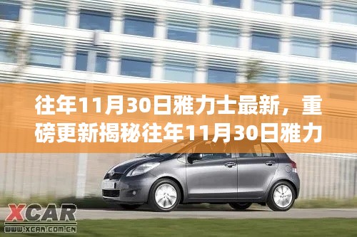 揭秘雅力士最新动态,重磅更新回顾发展历程,展望未来发展前景