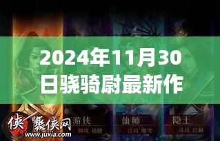 骁骑尉心灵秘境探寻之旅,自然秘境的心灵启程(最新作品)