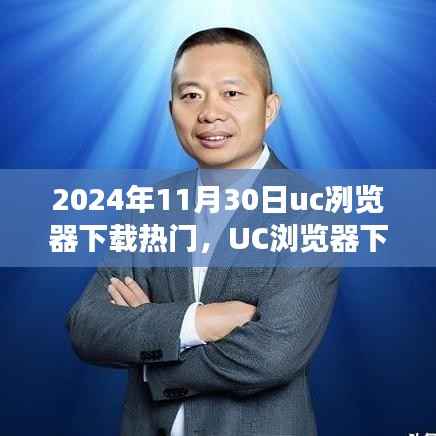 UC浏览器下载热门背后的故事与温馨时刻（日期标注）