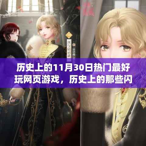 历史上的闪耀瞬间，11月30日网页游戏启示录——自信与成长的旋律