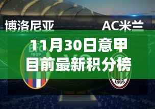 11月30日意甲积分榜下的隐藏瑰宝与特色小店奇遇