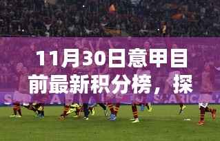 11月30日意甲积分榜下的隐藏瑰宝与特色小店奇遇