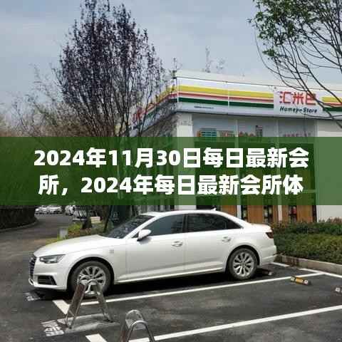 玩转最新会所,2024年体验攻略,带你领略会所魅力