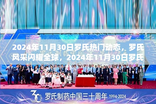 独家解析,罗氏风采闪耀全球——2024年11月30日罗氏热门动态概览