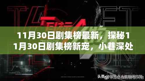 探秘最新剧集榜,小巷深处的特色小店奇遇之11月30日剧集新宠揭晓