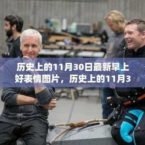 跨越时空的温馨问候,历史上的11月30日与最新早上好表情图片之旅