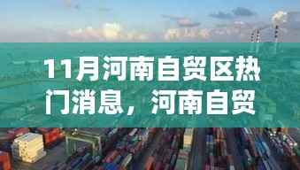 河南自贸区秋日奇遇,友情、家庭与温暖的十一月消息