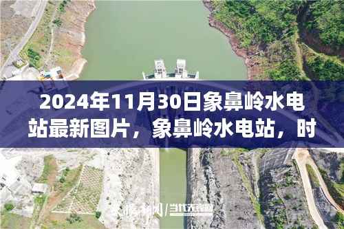 象鼻岭水电站，时光印记与电力脉络交汇的最新图片展示（2024年11月30日）