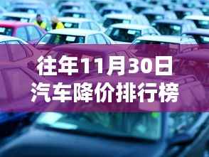 探秘汽车降价秘境,热门车型排行榜,惊喜降价惊喜不断!