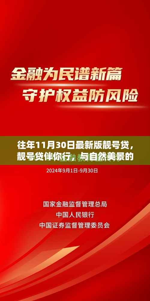 靓号贷伴你行,与自然美景的不解之缘历年回顾