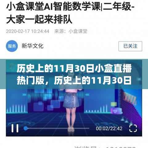 历史上的11月30日小盒直播热门回顾,热门事件一网打尽
