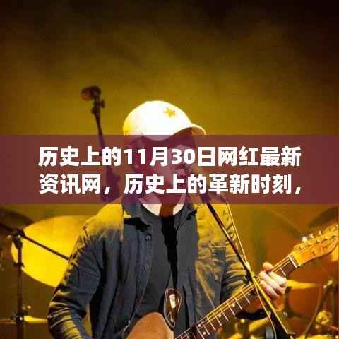 历史上的革新时刻,网红最新资讯网科技新品重磅发布及历史回顾