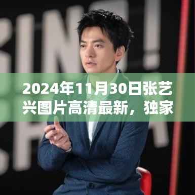 独家揭秘,张艺兴高清最新图片集 珍藏版 2024年11月30日更新