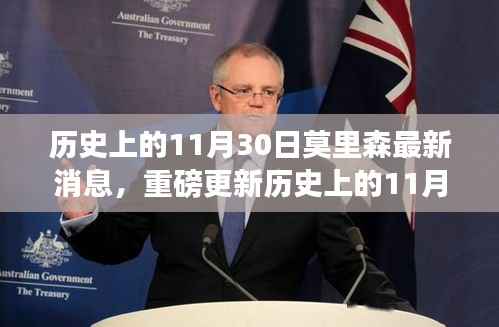 揭秘莫里森最新消息,历史上的11月30日深度解读传奇人生