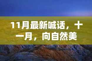 十一月启程,向自然美景喊话,寻找内心的宁静港湾