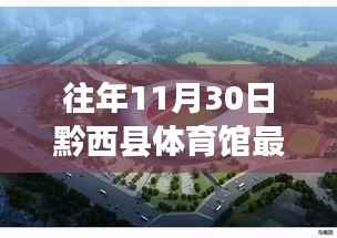 黔西县体育馆最新进展,与自然美景的邂逅之旅