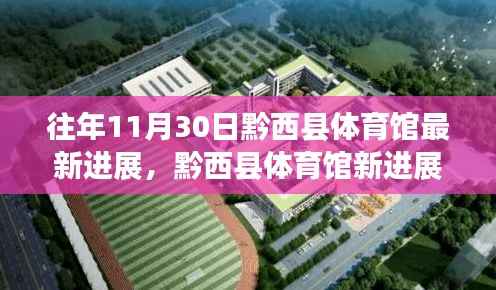 黔西县体育馆最新进展,与自然美景的邂逅之旅