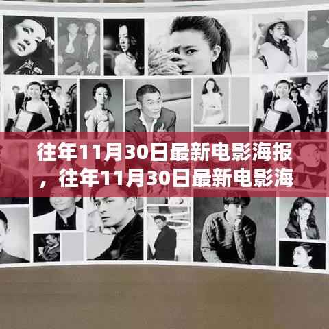 往年11月30日最新电影海报，瞬间的电影文化印记