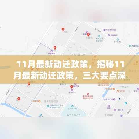揭秘最新动迁政策三大要点，深度解读与影响分析（附详细解读）