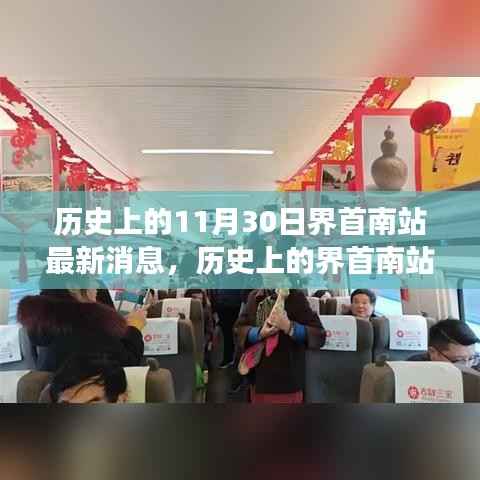历史上的界首南站,学习变化的力量,成就梦想的舞台——最新消息揭秘成长历程与梦想舞台的蜕变之路。