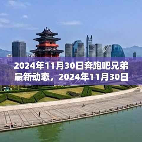 奔跑吧兄弟最新动态,节目新篇章开启于2024年11月30日