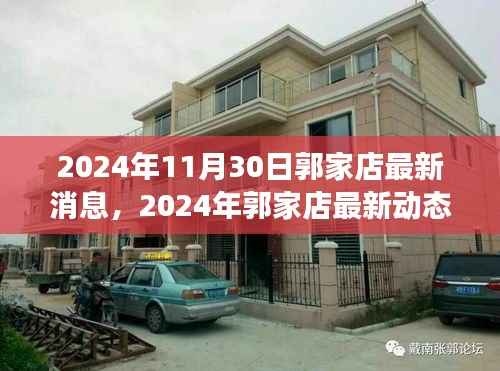 2024年11月30日郭家店最新消息,2024年郭家店最新动态,展望未来的发展与变革