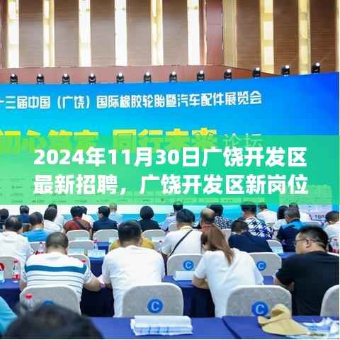 广饶开发区2024年最新招聘启事,与自然共舞的心灵之旅新岗位招聘