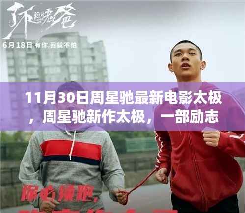 周星驰新电影太极,励志故事中的自信与成就感之旅