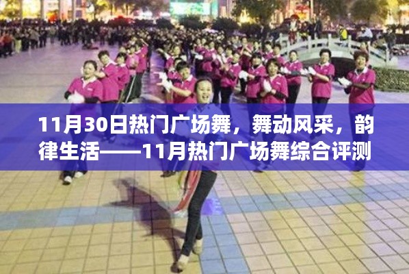 11月热门广场舞风采展示,韵律生活舞动魅力