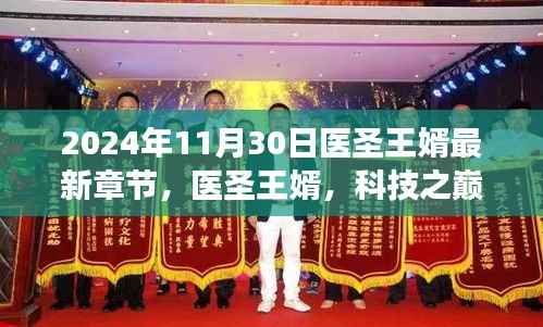 科技之巅,医圣王婿体验未来高科技产品之旅最新章节 2024年11月30日更新