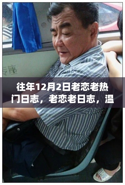 老恋老日志回顾,温馨日常趣事与深情纽带,历年12月2日的热门日志盘点