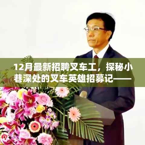 探秘叉车英雄招募记,12月最新叉车工招聘启事