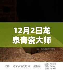 龙泉青瓷大师最新排名揭秘,技艺巅峰与传承力量的探寻