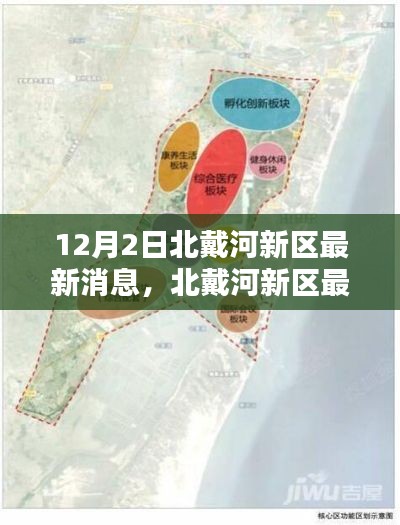 北戴河新区最新动态解析,特性、体验、竞品对比与用户群体深度分析(12月2日)